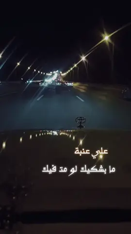 علي عنبه ما بشيكيك لو مت فيك #الرياض_جده_مكه_الدمام_المدينه #اليمن🇾🇪المملكة🇸🇦_عمان🇴🇲_الاردن🇯🇴 #صنعاء_تعز_عدن_اب_ذمار_حجة_حضرموت_الحديده #CapCut #اكسبلورexplore 
