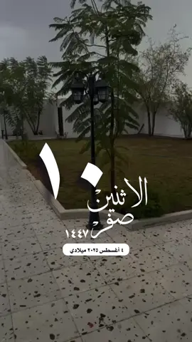 #القران_الكريم_راحه_نفسية😍🕋 #التقويم_اليومي_الاثنين_صفر_١٤٤٧ #واتساب_حالة_واتس #المسجد_الحرام_الشريم  #الاسلام_فلسطين صباح_الخير أمطار 