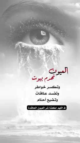 اللهم اكفنا شر العيون الحاقده #اعادة_النشر🔃 #اكسبلورexplore #إيفان_الجيزانيه #العين_تهدم_بيوت #اللهم_اكفنا_شر_العيون_الحاقده 