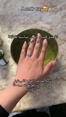 يوم السدر🌿 #سدر_للشعر #وصفات_طبيعية #المغرب🇲🇦 #تيك_توك_مغربي #اكسبلورexplore 