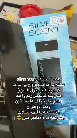 عطر ما يختلف عليه اثنين 😎⚓️ #باسل_الفيلكاوي #fyp 