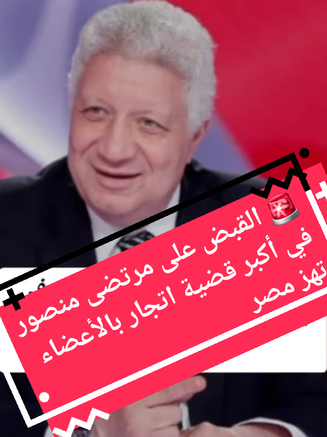 🚨 القبض على مرتضى منصور في أكبر قضية اتجار بالأعضاء تهز مصر 🚨 #مصر🇪🇬 #مصر_السعوديه_العراق_فلسطين #الزمالك #شعب_الصيني_ماله_حل😂😂 #egypt 