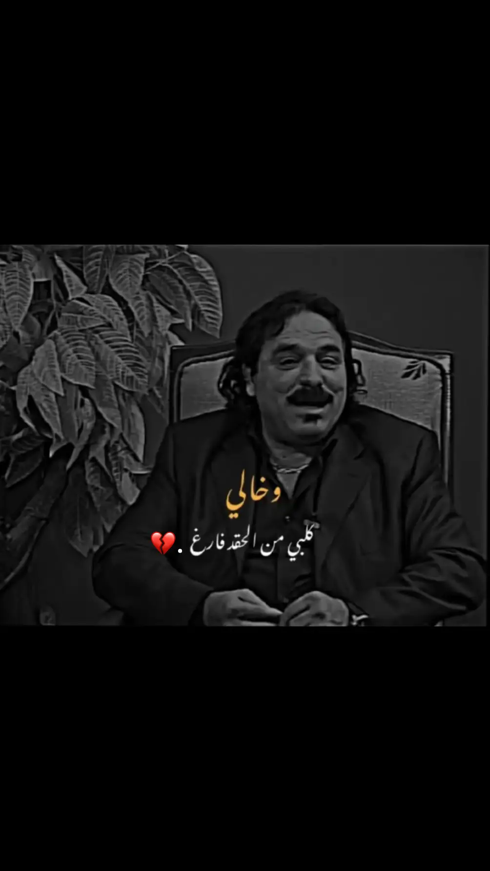 وخالي كلبي من الحقد فارغ 💔🥺 #خضير_هادي #foryoupage #fyp #funny 