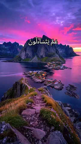 عَمَّ يَتَسَآءَلُونَ عَنِ ٱلنَّبَإِ ٱلۡعَظِيمِ #ماهر_المعيقلي #ايات_قرآنية #القران_الكريم #القرآن_الكريم 