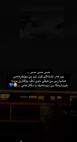 يئ ب صبر بوو هه ر تشته كي ...🥹💙 #foryou #foryoupage #typ  #alhamdulillah💙🥹 #sabr💙🥹 