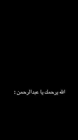 الله يرحمك يا عبدالرحمن : يا اخوان لا تنسون الرجال من دعائكم هو في امس الحاجه إلى دعائكم 🤍 #عبدالرحمن #دربحه #دربحه_الدرابح77 #ريسبكت 