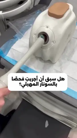 🌸 هل سبق لكِ إجراء فحص بالسونار المهبلي؟ 🤔 كيف كانت تجربتك؟ هل شعرتِ بالراحة؟ هل كانت هناك مخاوف قبل الفحص؟ 📢 شاركينا رأيك في التعليقات، فقد تساهمين في طمأنة سيدات أخريات مقبلات على الفحص لأول مرة. ✅ تجربتك تهمنا... والكلمة لكِ! #طبيبة_نساء_وتوليد #وهران #حوامل #طبيبة #دكتورة #gynécologue #ثقافتك_تحميك #صحة_المرأة #أمهات #سونار #echographie 