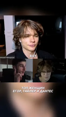 ЕГОР НАСТОЯЩИЙ, ДАНТЕС, ТАЙЛЕР ПРО ЛУЧШИХ ЖЕНЩИН