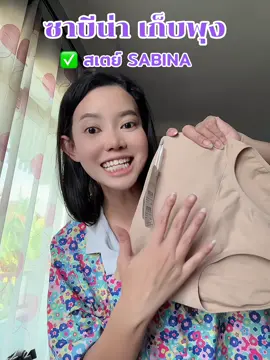 สเตย์เก็บพุงดีๆ ต้องสเตย์ซาบีน่า#สเตย์เก็บพุง #ฟีดดดシ #กางเกงในผู้หญิง #ชุดชั้นใน #ชุดชั้นในผู้หญิง #กางเกงในเอวสูง #กางเกงสเตย์ #กางเกงในยกแพ็ค💥 #กางเกงในกระชับพุง #สเตย์ #สเตย์กระชับหน้าท้อง #กางเกงใน #sabina #sabinaแท้💯 #sabinathailand #ซาบีน่า #กางเกงในผ้านุ่ม #ซาบีน่าไทยแลนด์ 