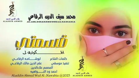 #جديد_2025الفنان محمد سيف الدين الرفاعي #سودانيز_تيك_توك_مشاهير_السودان#تصميمات_علاءالدين_ودالنواهيه 