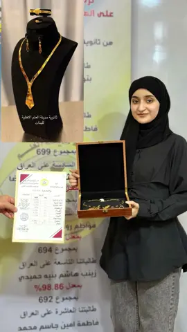 ادارة ثانوية مدينة العلم الاهلية للبنات في محافظة البصرة تكرم طالباتها الاوائل على العراق للعام الدراسي ٢٠٢٥\٢٠٢٤ الدور الاول بأطقم وقطع ذهب عيار ٢١  من ثانوية مدينة العلم الاهلية للبنات  .. العنوان/  محافظة البصرة / حي الجزائر / قرب مجسر ابو شعير  07807920919