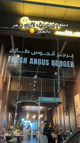 مطعم برجروف الخبر مكان يجمع بين الطعم و الخدمة 😍😍@برجروف #الشعب_الصيني_ماله_حل😂😂 