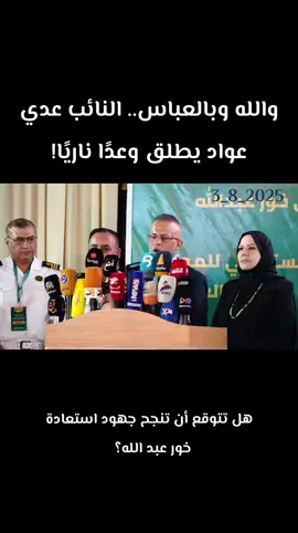 #خور_عبدالله_للعودة #عدي_عواد #حقوق_العراق #والله_وبالعباس  