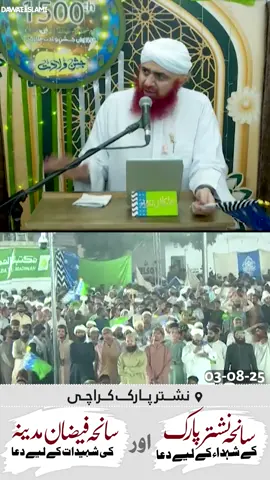 *سانحہ نشتر پارک کے شہداء اور سانحہ* *فیضانِ مدینہ کی شہیدات کے لیے دعا*