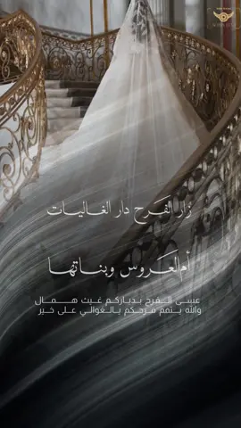 تهنئه لـ ام العروس وبناتها بدون اسم حلالكم💃🏻💃🏻💃🏻#تهنئة #تصميم_دعوات_الكترونية #الشعب_الصيني_ماله_حل😂😂 