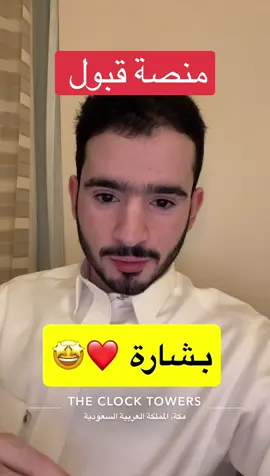 ننتظر الاعلان الرسمي من #منصة_قبول 🤩 #محمد_الرويلي #تقديم_الجامعات #explore #القبول_الالحاقي 