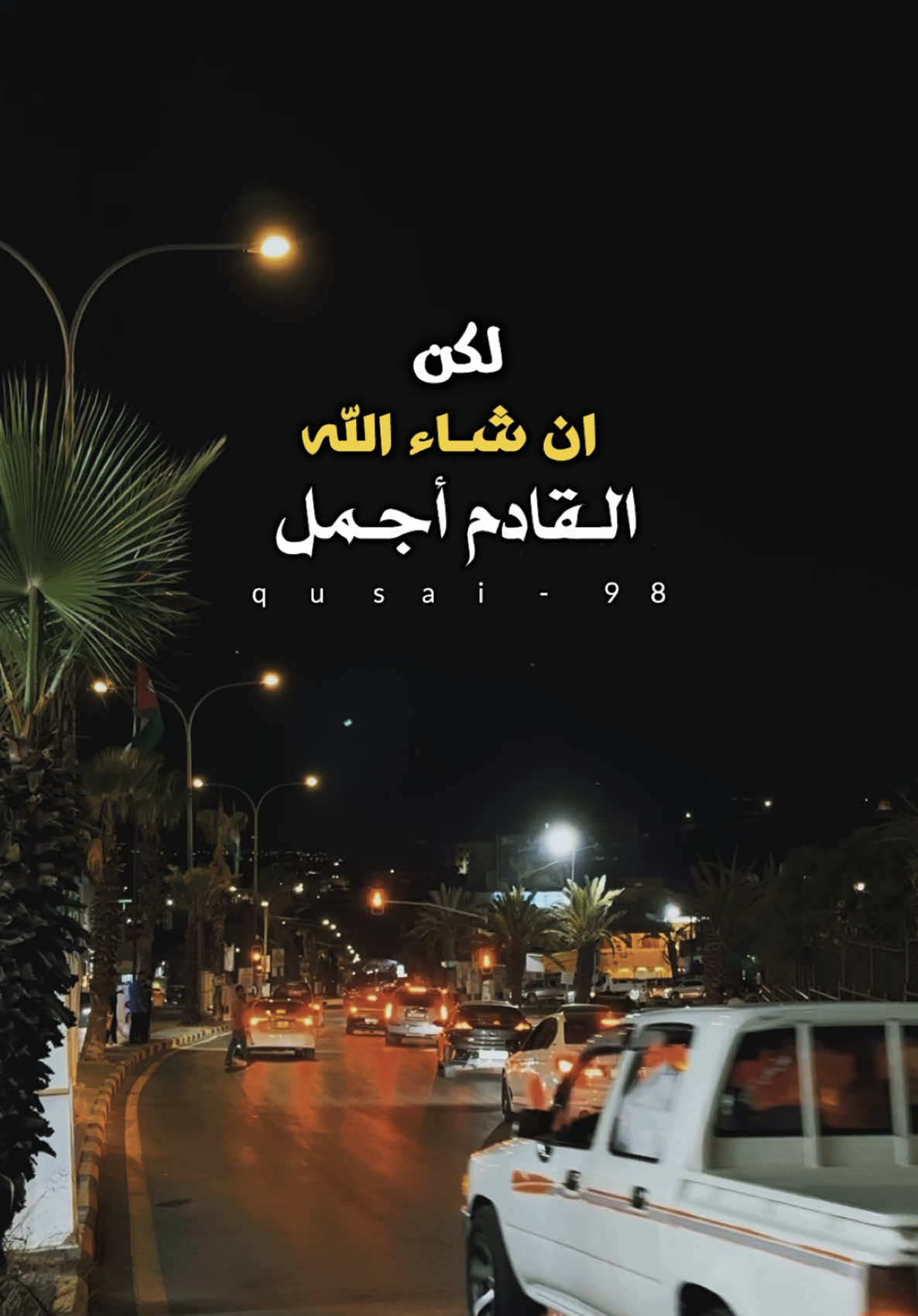 - القادم لا يمنح بالتمني بل ينتزع بإصرارك ..!🍂 . . . . #علي_سعيد_الكعبي #المعلق_علي_سعيد_الكعبي #لكن_ان_شاء_الله_القادم_اجمل #القادم_اجمل #انت_تصنع_قادمك 