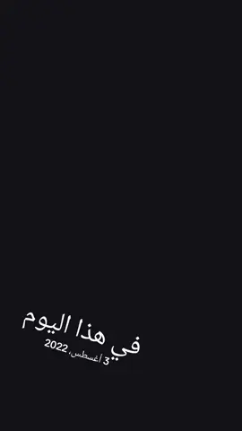 #في هذا اليوم