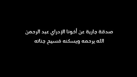 صدقة جارية للإداري في سيرفر ريسبكت عبد الرحمن الله يرحمه ويغفر له ويسكنه فسيح جناته  #صدقة_جارية #Respect #قران_كريم 