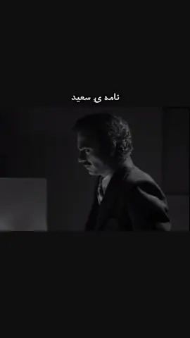 من هنوز به نامه سعید فکر میکنم گریم میگیره :)