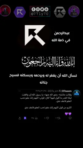 نسأل الله أن يغفر له ويرحمه ويسكنه فسيح جناته يارب العالمين 🤲