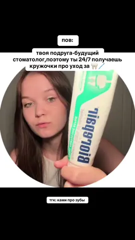 🪥🦷#стоматология #студентстоматолог #будущийстоматолог #гигиенаполостирта #уходзазубами #здоровыезубы #зубнаящетка 