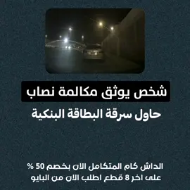 شخص يوثق مكالمة نصاب حاول سرقة البطاقة البنكية #داش_كام_السعودية #مقاطع_داش_كام #داش_كام 