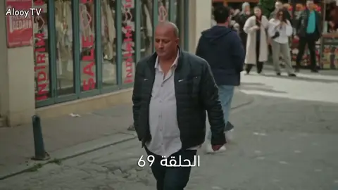 #مسلسل_المشردون #اكسبلور #تركيا#مسلسلات #الشردون  #الحلقة69#مسلسل_تركيا_مدبلج 