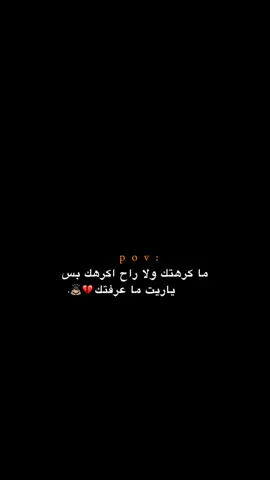 ياريت ما عرفتك!!! 😔💔.  #اكتئاب #حزن #اقتباسات #عبارات #هواجيس #fyb #foryou 
