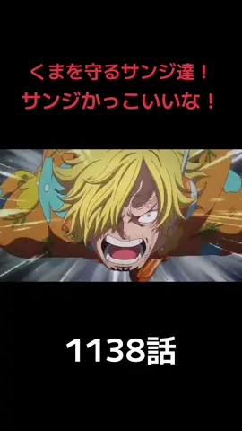 くまを守るサンジ達！ #ワンピース #onepiece  #アニワン #アニワン最新話  #ワンピース最新話 #おすすめ  #おすすめにのりたい 