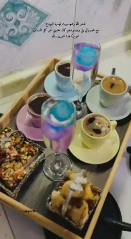 #اخر_قهوة #الوداع #your_coffee #شتقتلك #الى_اللقاء #غربة #حزن #وداع #الى_متى #صداقة #pov 
