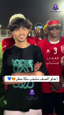 اعدلو الصف منتخب مكة حظر 🔥😍💙 #احمد_الجيتي #فواز_ابوالنور #تحدي_جازان #جازان_لايف #اكسبلور #عبدالله_العيادة 
