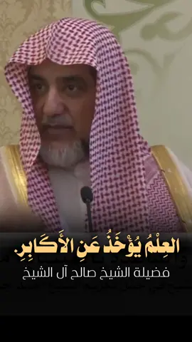 العلم يؤخذ عن الأكابر  #الإسلام #TIKTOK #ذكاء_اصطناعي 