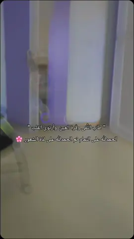 #CapCut #ياهلا #ومرحبا #بنتي_حبيبت_امها😻💕 #حور_العين  #لحظة_تنسيك_تعب_9_شهور #😍😍😍 