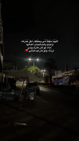 دُعاء للأم اللهم احفظ أُمي بِحفظك ❤️..#رام_الله #بيتونيا #اكسبلور #fyp #حب #محبة #دعاء #يارب #الأم #احفظ_امي 