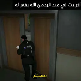 آخر بث لي عبد الرحمن الله يغفر له 😢💔