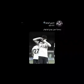 رسميا سون خارج توتنهام #الحشد_الشعبي_المقدس 