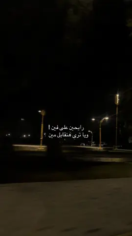 رايحين على فين ؟ #رايحين_على_فين_وياترى_هنقابل_مين🥺😔 #تامر_عاشور #CapCut #بغداد #فرصة_ثانية #اكسبلور #explore 