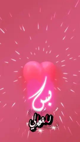 #💕 #الحب #خدني_ليك💕 #بس_للغوالي🌹💕  #خدني_ليك_ولعينيك_ورد_وياسمين💕 