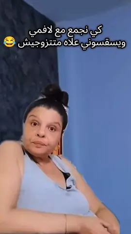 كي نجمع مع لافمي ويسقسوني علاه مزال متتزوجي #شعب_الصيني_ماله_حل😂😂 #شعب_الصيني_ماله_حل😂😂 #fayyyyyyyyyyyyyyyyy #fyp #تصميم_فيديوهات🎶🎤🎬 #explore #مشاهير_تيك_توك_مشاهير_العرب #videoviral #تراندات_تيك_توك 