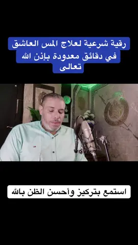 رقية قوية للتخلص من المس العاشق بإذن الله #رقية #رقية_شرعية #roqya #fypシ゚ #اترك_شيء_تؤجر_عليه #القارئ_محمد_ابو_يوسف 