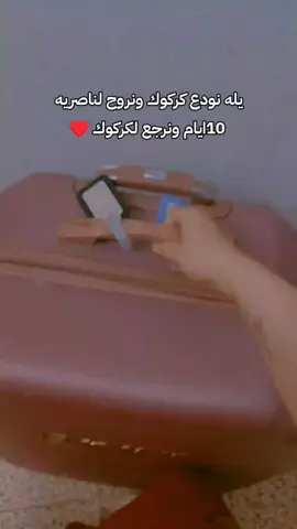 10ايام وارجع 🙂♥️#الناصريه #كركوك #سفر #هاشتاقات_تيك_توك_العرب 