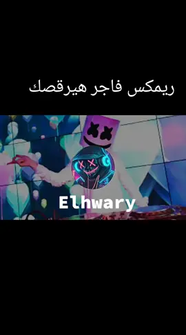 بشويشه يا اخواتي ويلا بيناااا بقي نرقص 💃💃😂😂😂 #طبلة #رقص #مهرجنات #دبه_عاليا🔊 #توزيعات #اغاني_شعبية #مزمار 