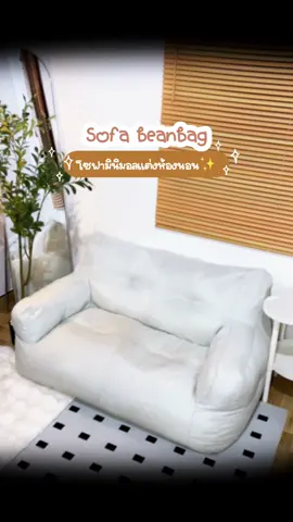 #sofabeanbag #sofa #โซฟาบีนแบค #โซฟามินิมอล #แต่งห้องนอน 