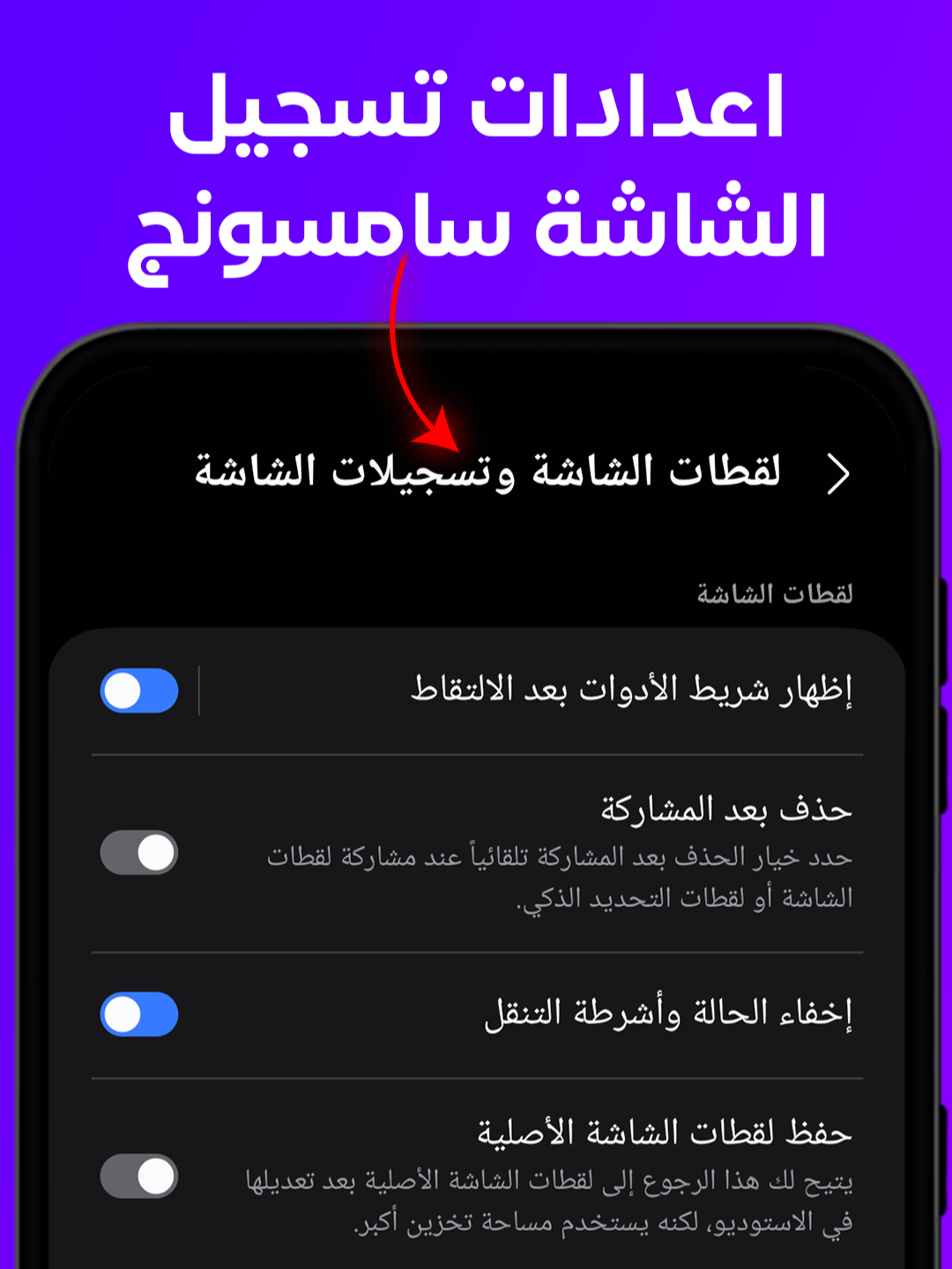 ظبط اعدادات تسجيل الشاشه فيديو في سامسونج 2025  . . . . . . . هشرحلك إعدادات تسجيل الشاشة سامسونج و هنعرف كيف أسجل الشاشة سامسونج سواء بالصوت أو من غير صوت، هنتكلم كمان عن تسجيل فيديو لشاشة سامسونج باستخدام مسجل الشاشة في سامسونج، وطبعًا تسجيل الشاشة فيديو مع الصوت، لو بتسأل ازاي أسجل شاشة الموبايل أو تدور على تسجيل الشاشة اندرويد أو حتى تسجيل شاشة الهاتف بدون علامة مائية ، هنتكلم عن تصوير الشاشة سامسونج وشلون أصور الشاشة فيديو وكيف أصور الشاشة فيديو أو ببساطة ازاي أصور الشاشة فيديو ، ومش هنسى أشرحلك بدون علامة مائية تسجيل شاشة الهاتف وكمان تسجيل الشاشة في أي موبايل أندرويد. وأخيرًا هتشوف معايا كيف تصور شاشة الأندرويد في جوالك باستخدام مسجل شاشة صوت داخلي. #TarekRoid #سامسونج