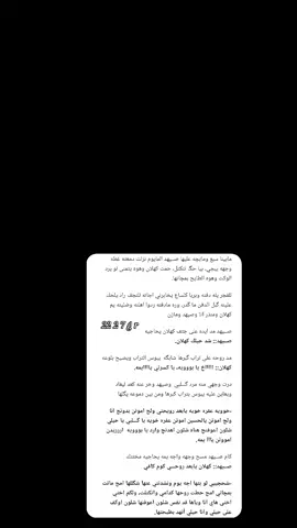 كسرتنا كسرة جنت اختي الفاكدتها اخخخ يما شلون نقنع راحت الحنينه شلون نكمل بدونها يموت كهلان تؤامه ضحت بعمرها حتى تحمي😭😭💔 الله يرحمها  #ارض_الخناجر #ايلول @الكاتبة ايلول 