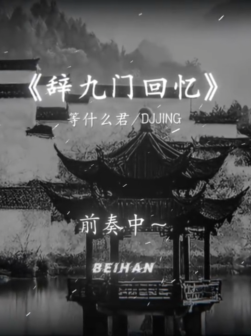 最是明月透人情,江河之水散人心#北寒 #beihan2244 #fypシ #lyrics #viral #nhactrung 