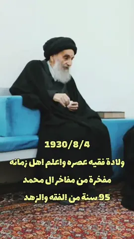 ولادة السيد علي السيستاني...  .  .  .  .  #foryou #ولاية_الفقيه #ايران #fyp #السيد_علي_السيستاني 