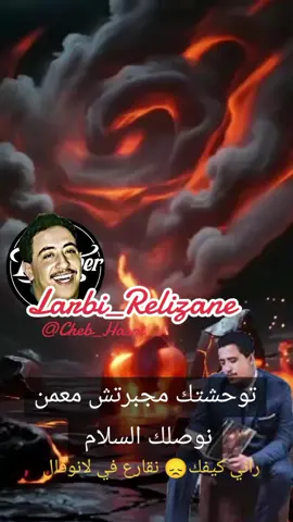 #مشاهير_تيك_توك_مشاهير_العرب #عشاق_شاب_حسني_الله_يرحمه #@Larbi Relizane 