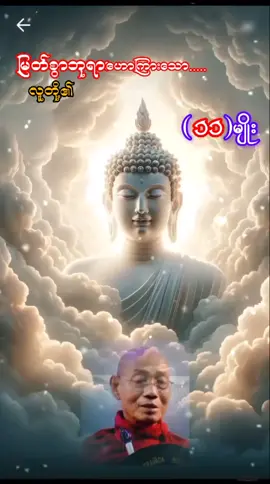 #Oo Oo Lay Gyi nine#ပါချုပ်ဆရာတော်ဘုရားကြီး၏အဆုံးအမ #ဓမ္မဒါန #fyp #foryoupage 